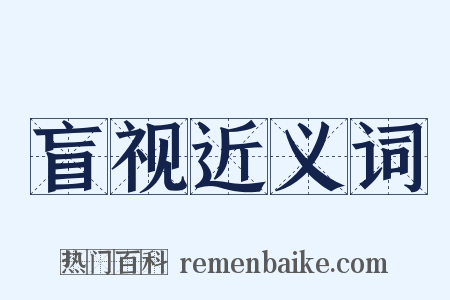 盲视近义词是什么意思的图片